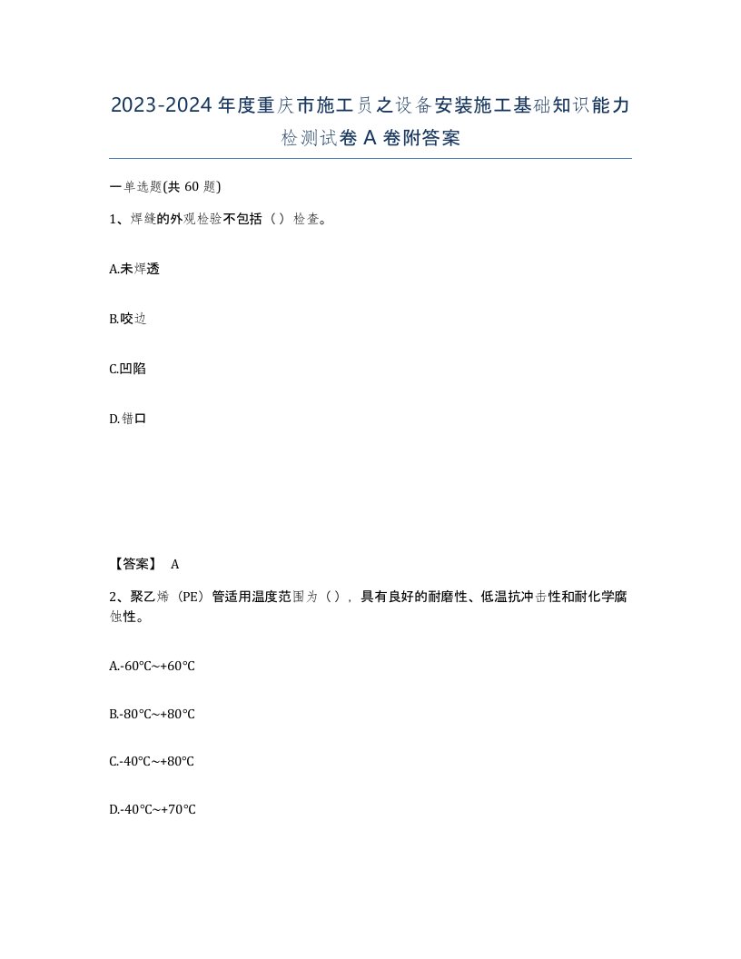 2023-2024年度重庆市施工员之设备安装施工基础知识能力检测试卷A卷附答案