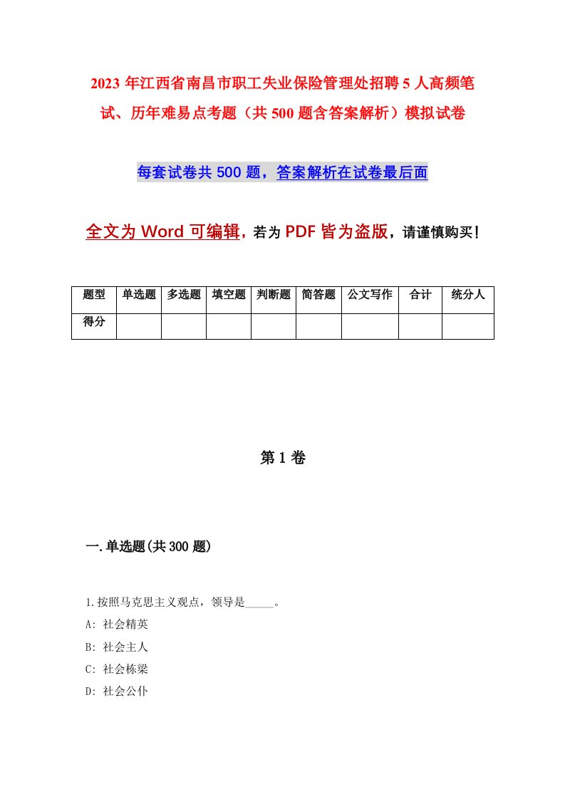 2023年江西省南昌市职工失业保险管理处招聘5人高频笔试历年难易点考题共500题含答案解析模拟试卷