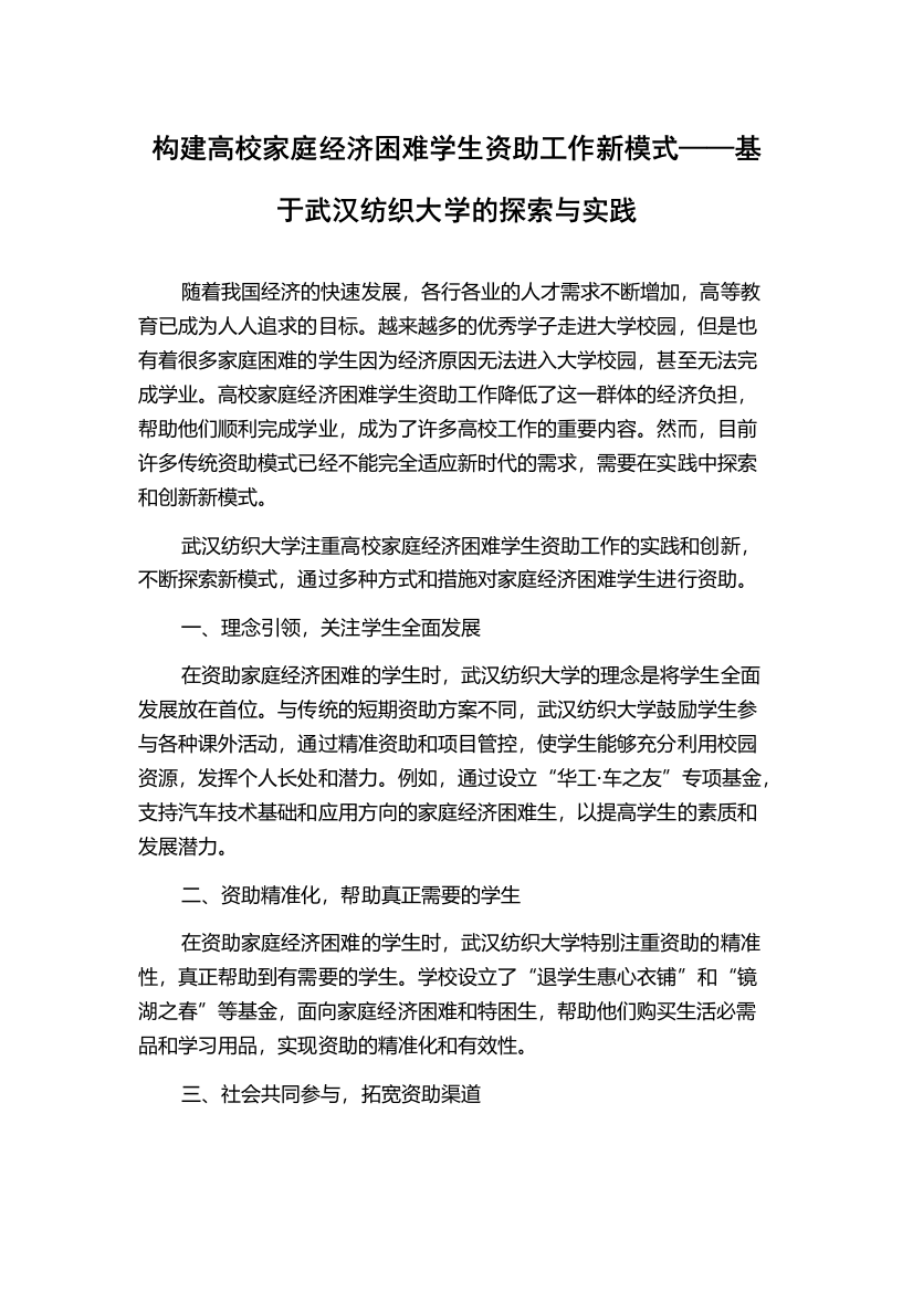 构建高校家庭经济困难学生资助工作新模式——基于武汉纺织大学的探索与实践