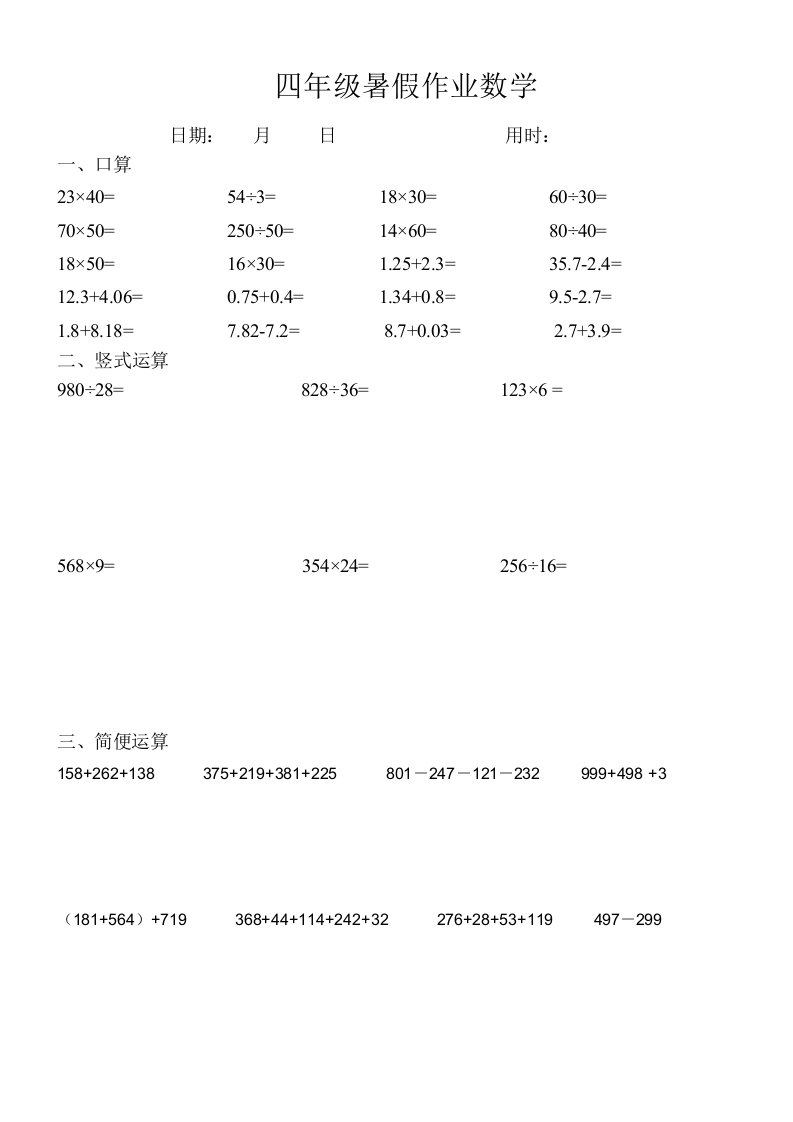 四年级暑假计算每日一练