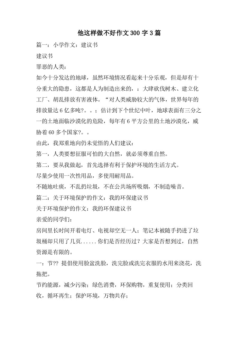 他这样做不好作文300字3篇