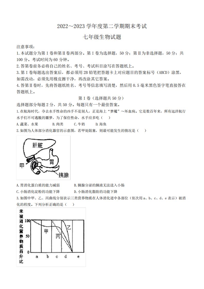 山东省济宁市微山县2022-2023学年七年级下学期期末生物试题(含答案)