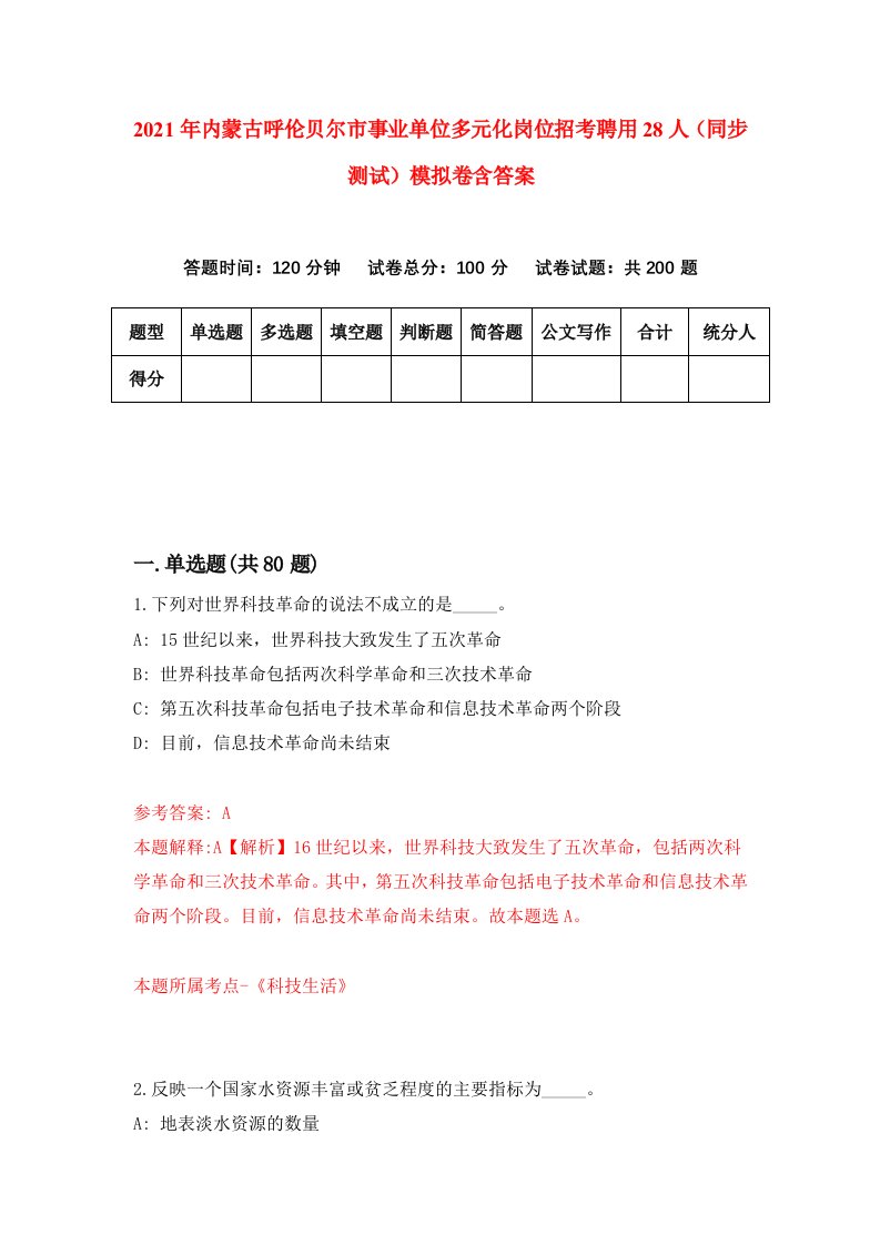 2021年内蒙古呼伦贝尔市事业单位多元化岗位招考聘用28人同步测试模拟卷含答案8