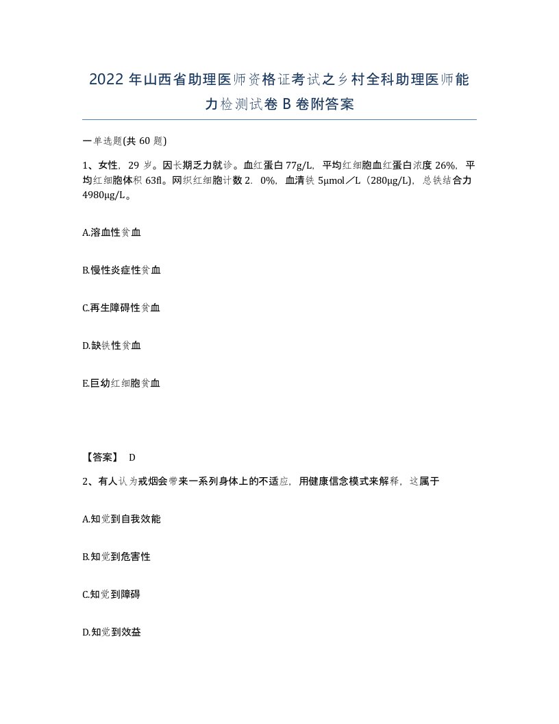 2022年山西省助理医师资格证考试之乡村全科助理医师能力检测试卷B卷附答案