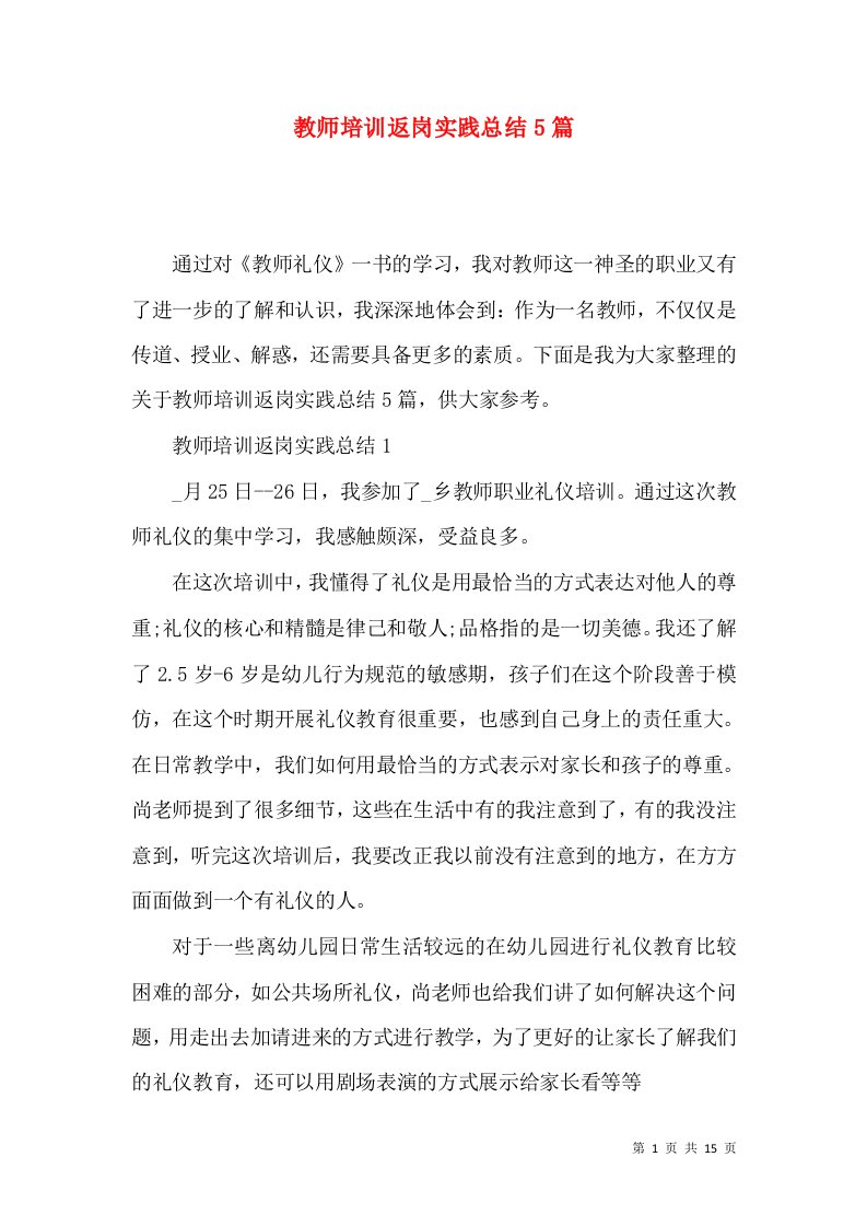 教师培训返岗实践总结5篇