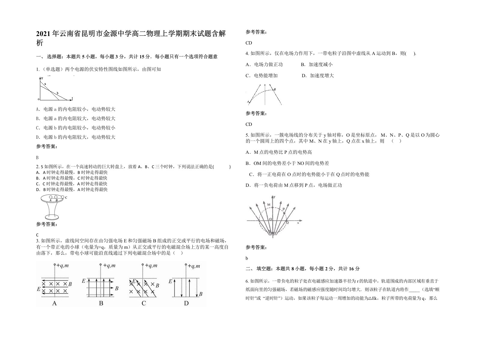 2021年云南省昆明市金源中学高二物理上学期期末试题含解析