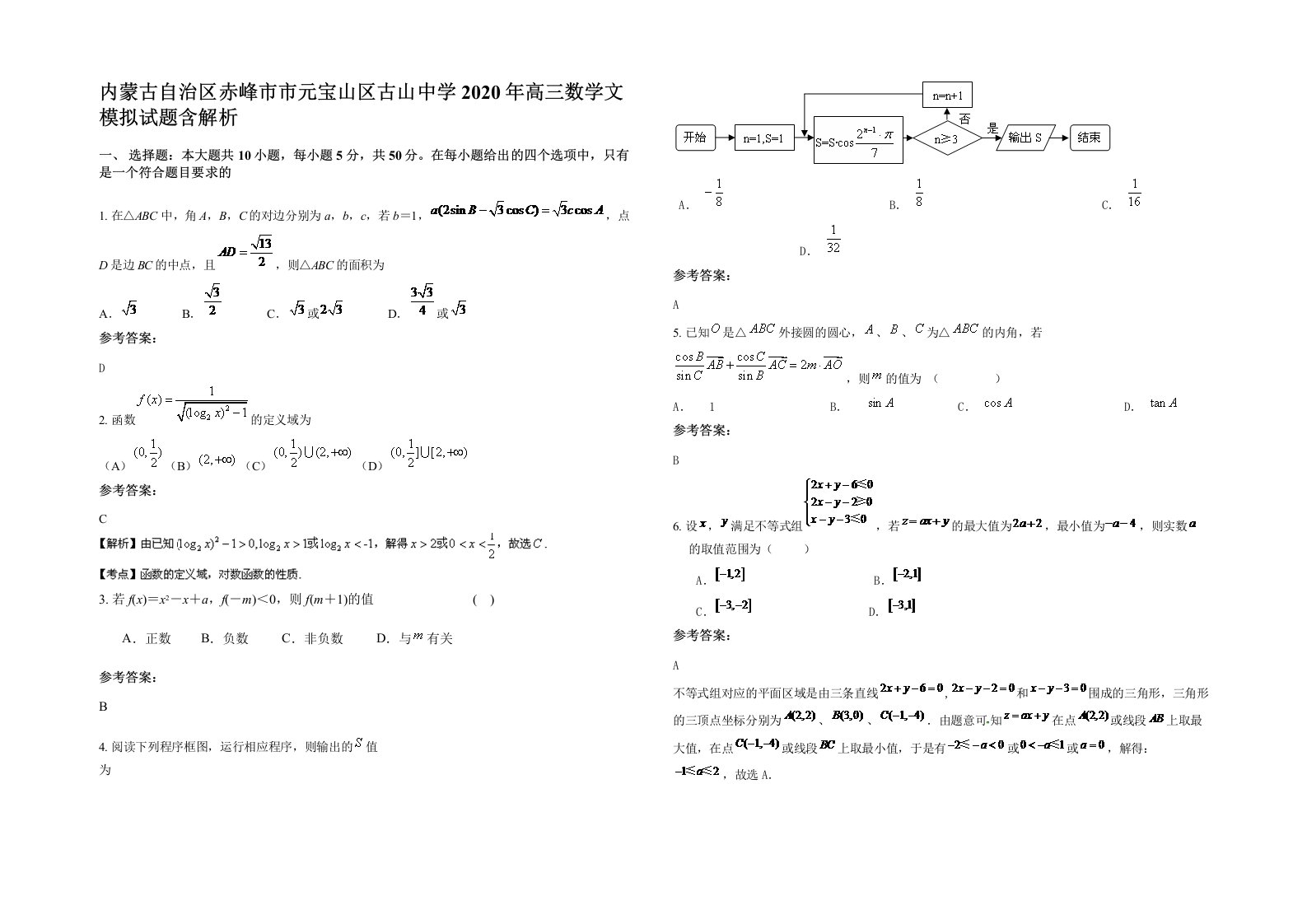 内蒙古自治区赤峰市市元宝山区古山中学2020年高三数学文模拟试题含解析