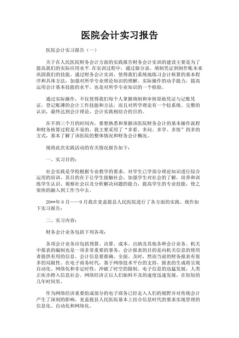 医院会计实习报告