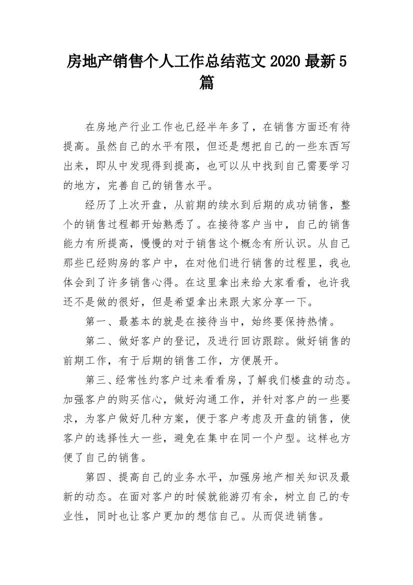 房地产销售个人工作总结范文2020最新5篇