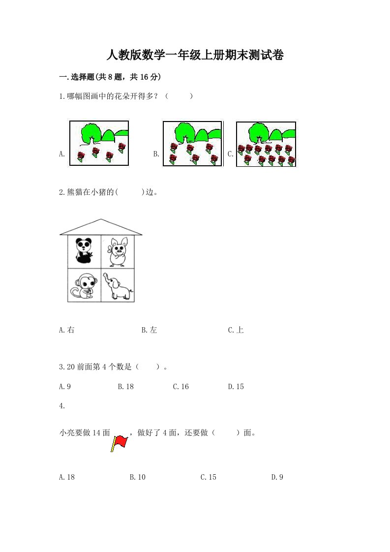 人教版数学一年级上册期末测试卷及答案（各地真题）