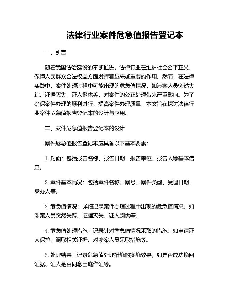 法律行业案件危急值报告登记本