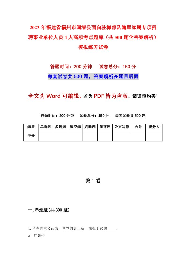 2023年福建省福州市闽清县面向驻梅部队随军家属专项招聘事业单位人员4人高频考点题库共500题含答案解析模拟练习试卷