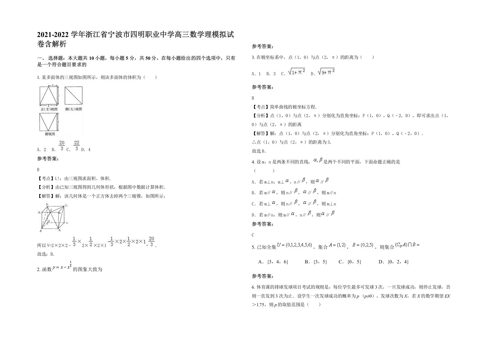 2021-2022学年浙江省宁波市四明职业中学高三数学理模拟试卷含解析