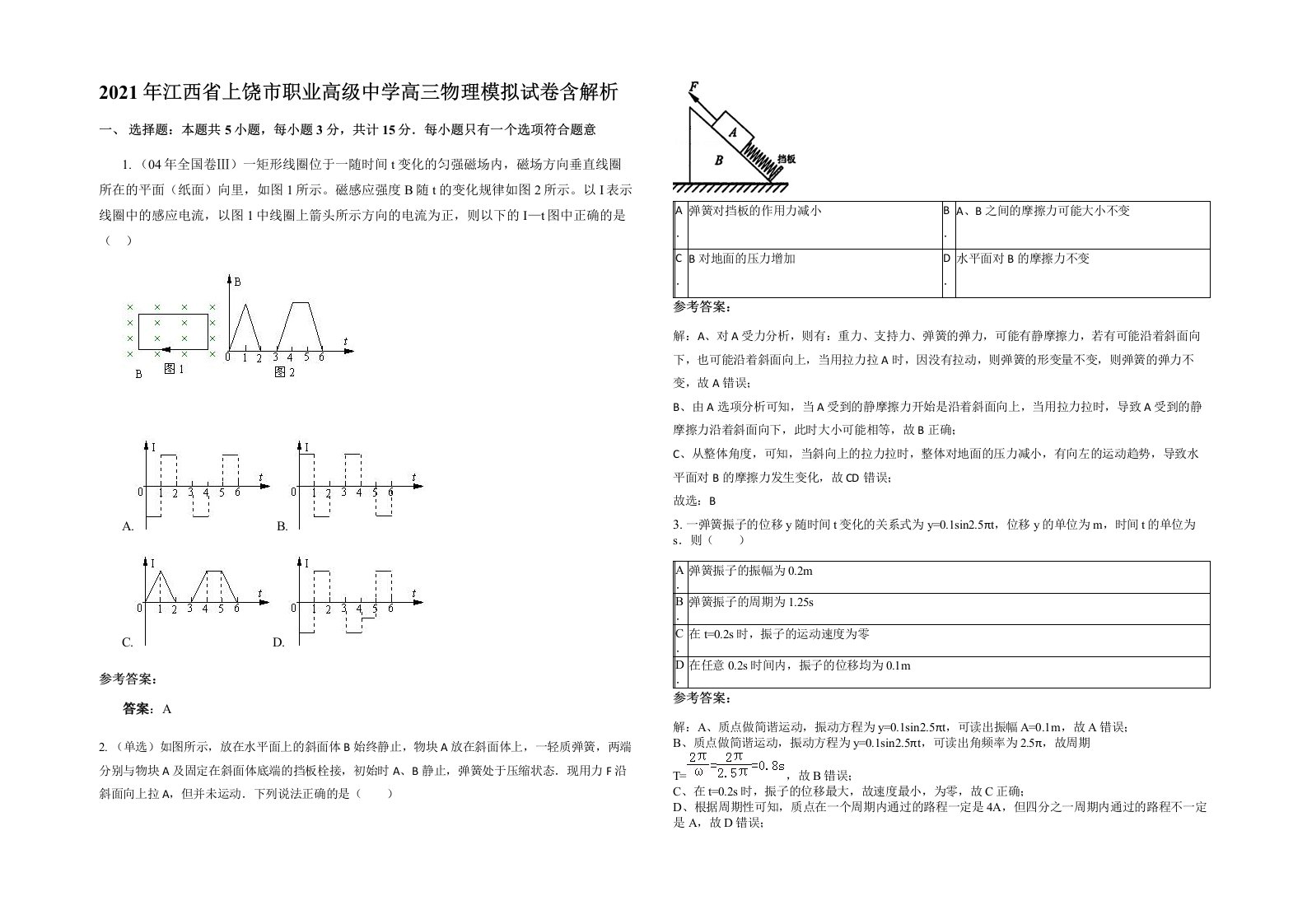 2021年江西省上饶市职业高级中学高三物理模拟试卷含解析