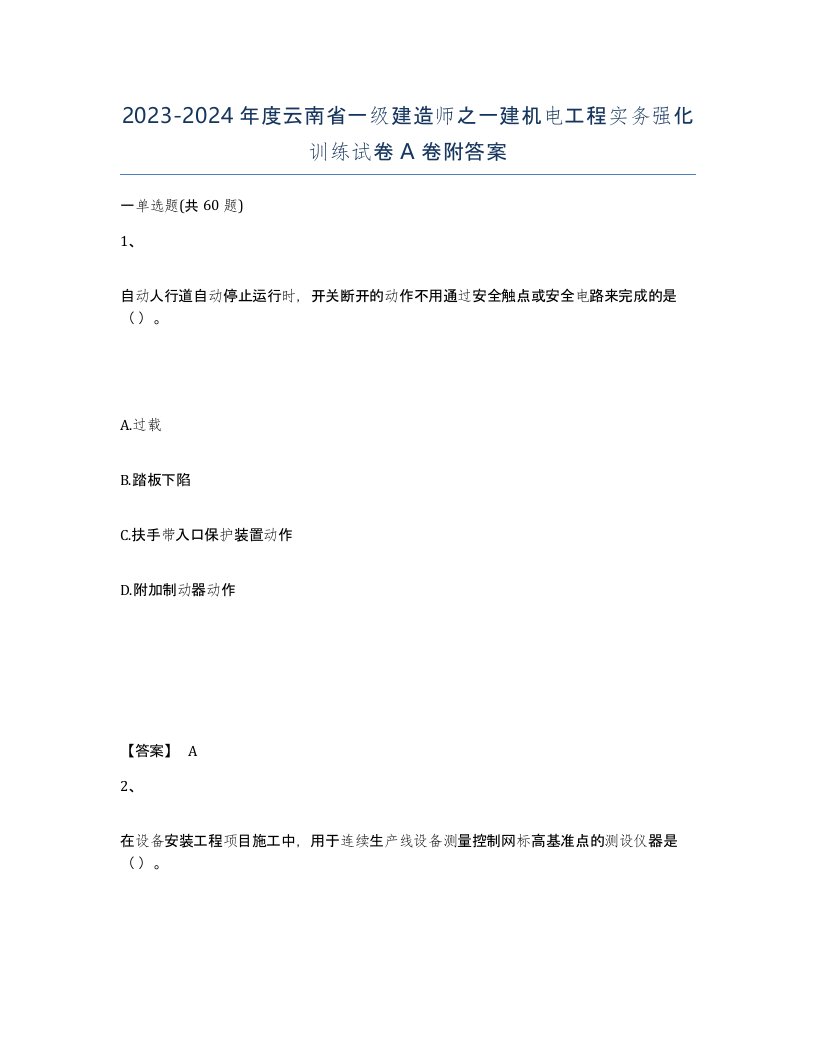 2023-2024年度云南省一级建造师之一建机电工程实务强化训练试卷A卷附答案