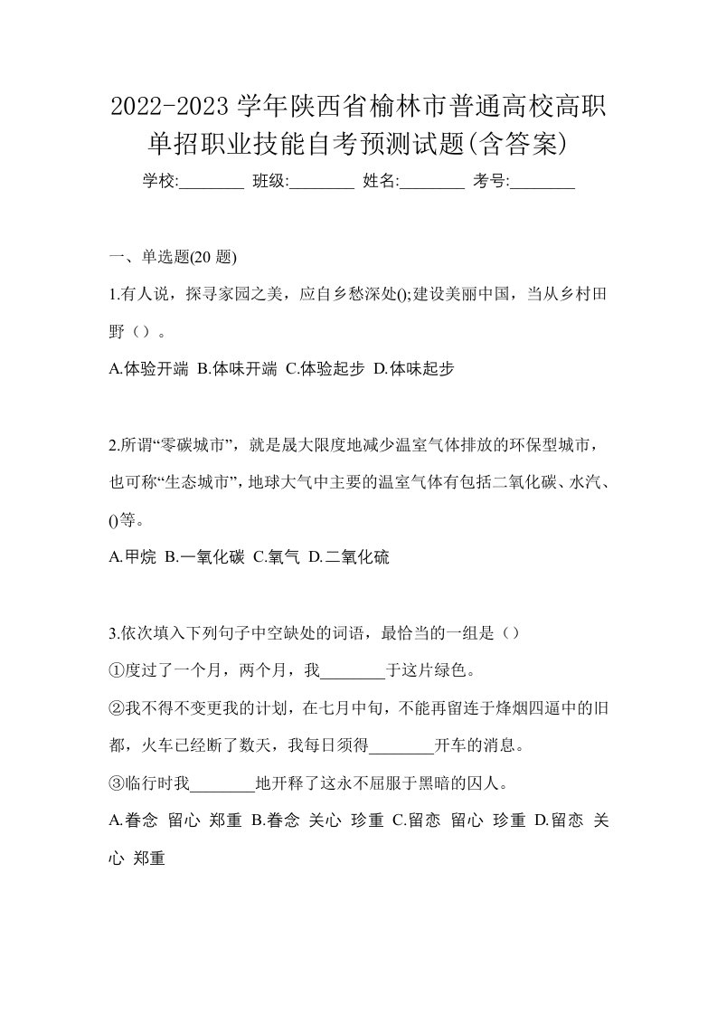 2022-2023学年陕西省榆林市普通高校高职单招职业技能自考预测试题含答案