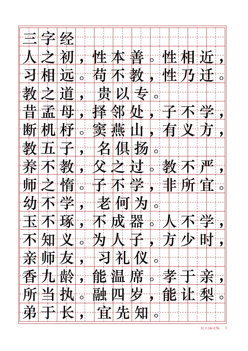 田字练字贴【word字帖模板】