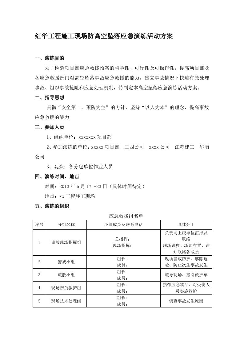 施工现场防高空坠落应急演练活动方案