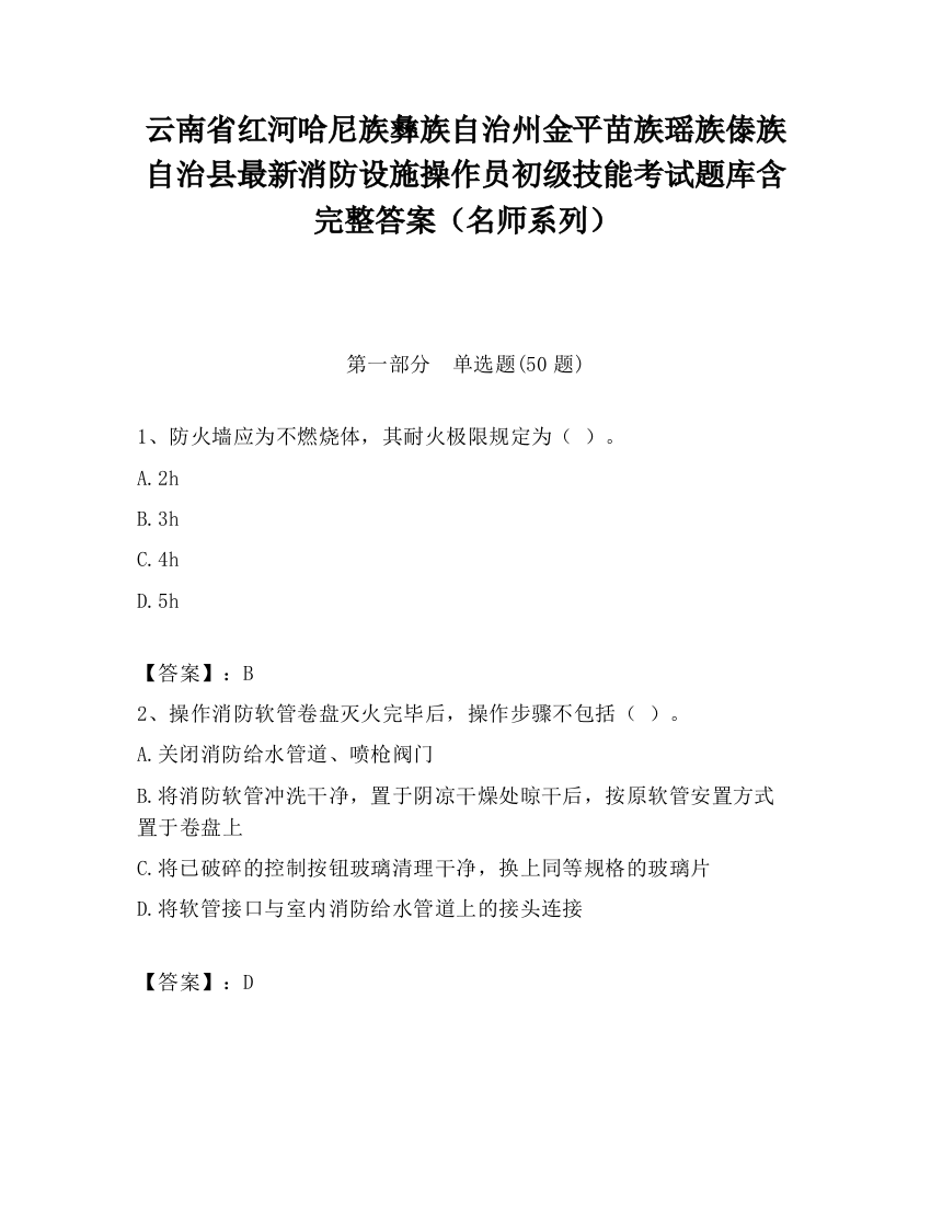 云南省红河哈尼族彝族自治州金平苗族瑶族傣族自治县最新消防设施操作员初级技能考试题库含完整答案（名师系列）