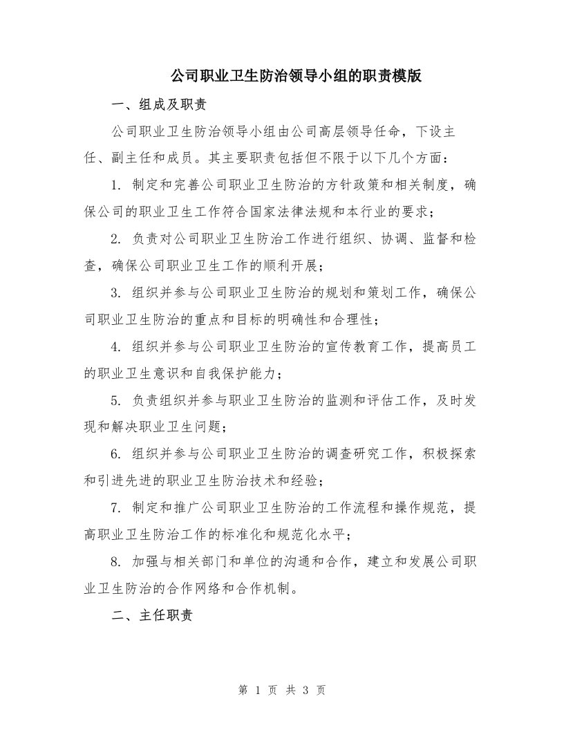 公司职业卫生防治领导小组的职责模版