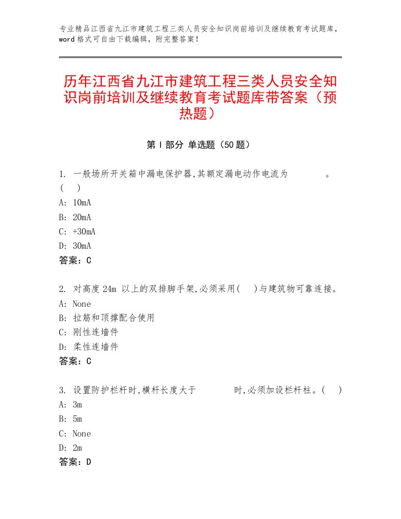 历年江西省九江市建筑工程三类人员安全知识岗前培训及继续教育考试题库带答案（预热题）