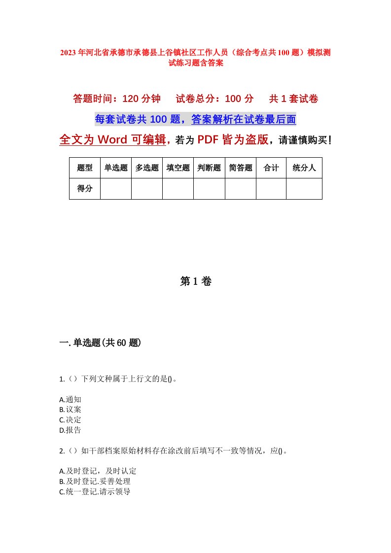 2023年河北省承德市承德县上谷镇社区工作人员综合考点共100题模拟测试练习题含答案