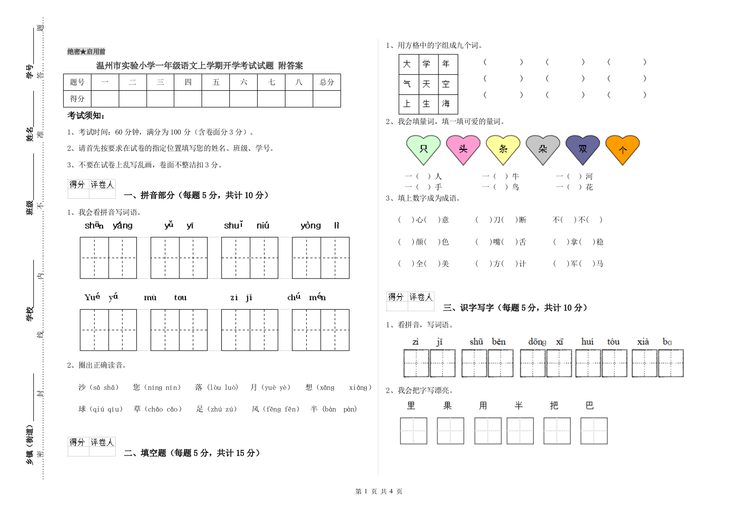 温州市实验小学一年级语文上学期开学考试试题-附答案