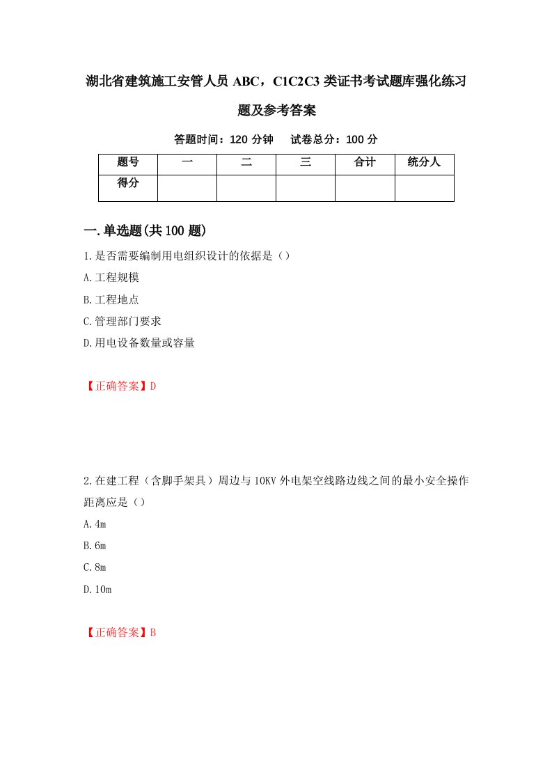 湖北省建筑施工安管人员ABCC1C2C3类证书考试题库强化练习题及参考答案72