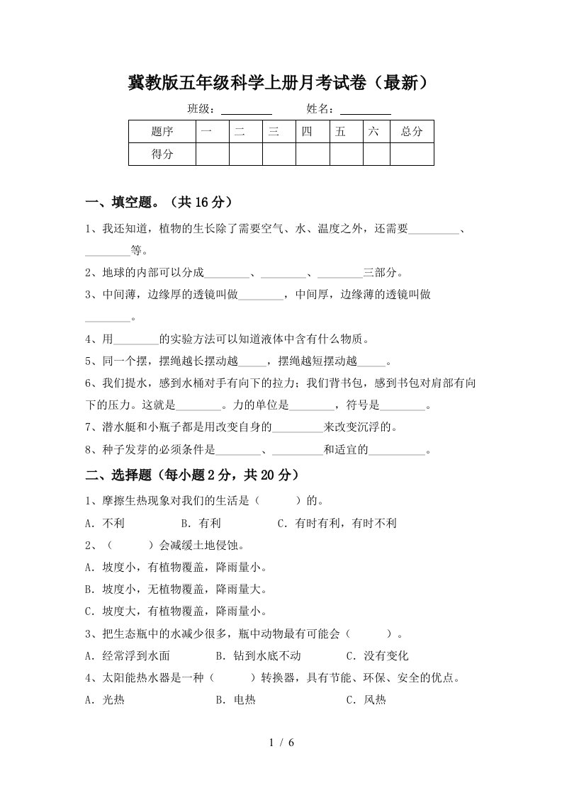 冀教版五年级科学上册月考试卷最新