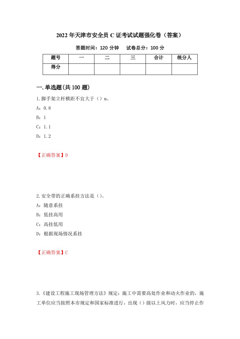 2022年天津市安全员C证考试试题强化卷答案第100套