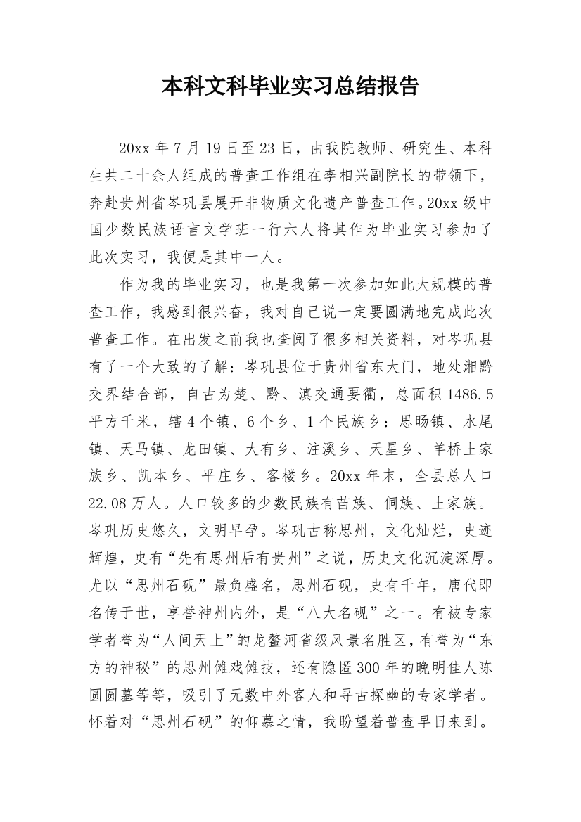 本科文科毕业实习总结报告