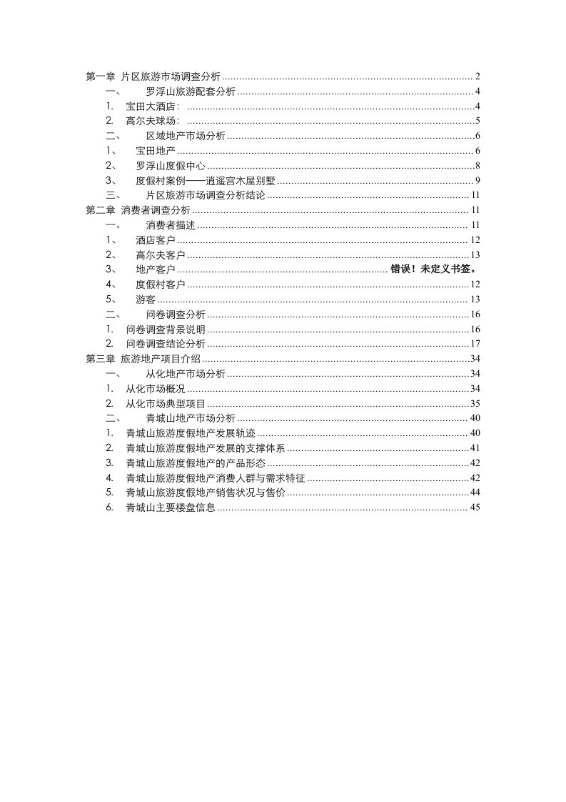 惠州罗浮山项目市场调研报告