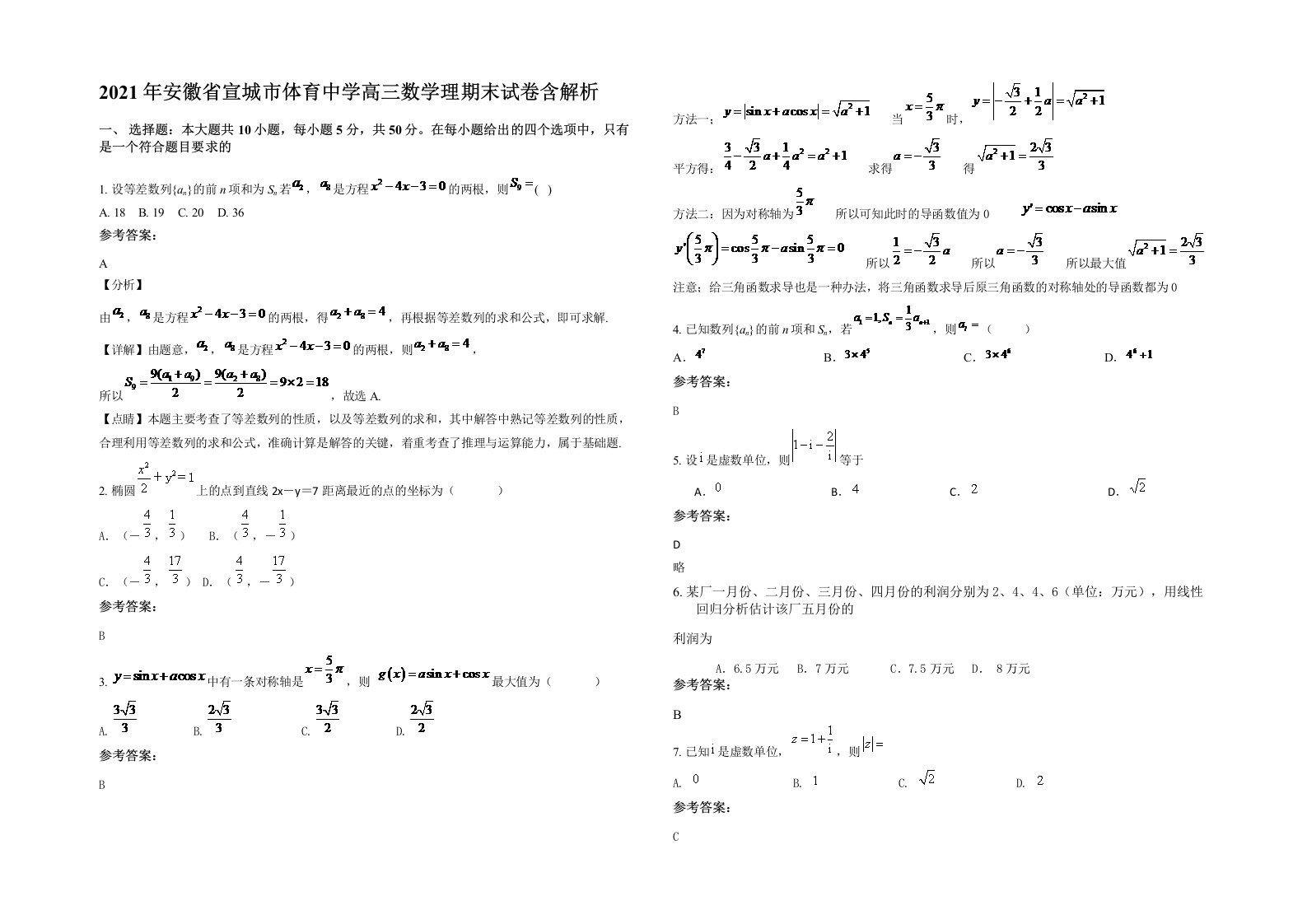 2021年安徽省宣城市体育中学高三数学理期末试卷含解析