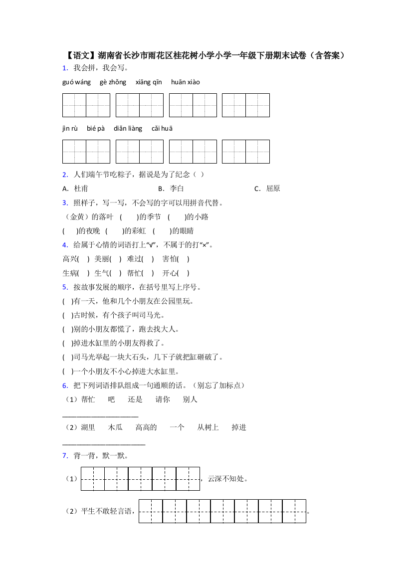 【语文】湖南省长沙市雨花区桂花树小学小学一年级下册期末试卷(含答案)