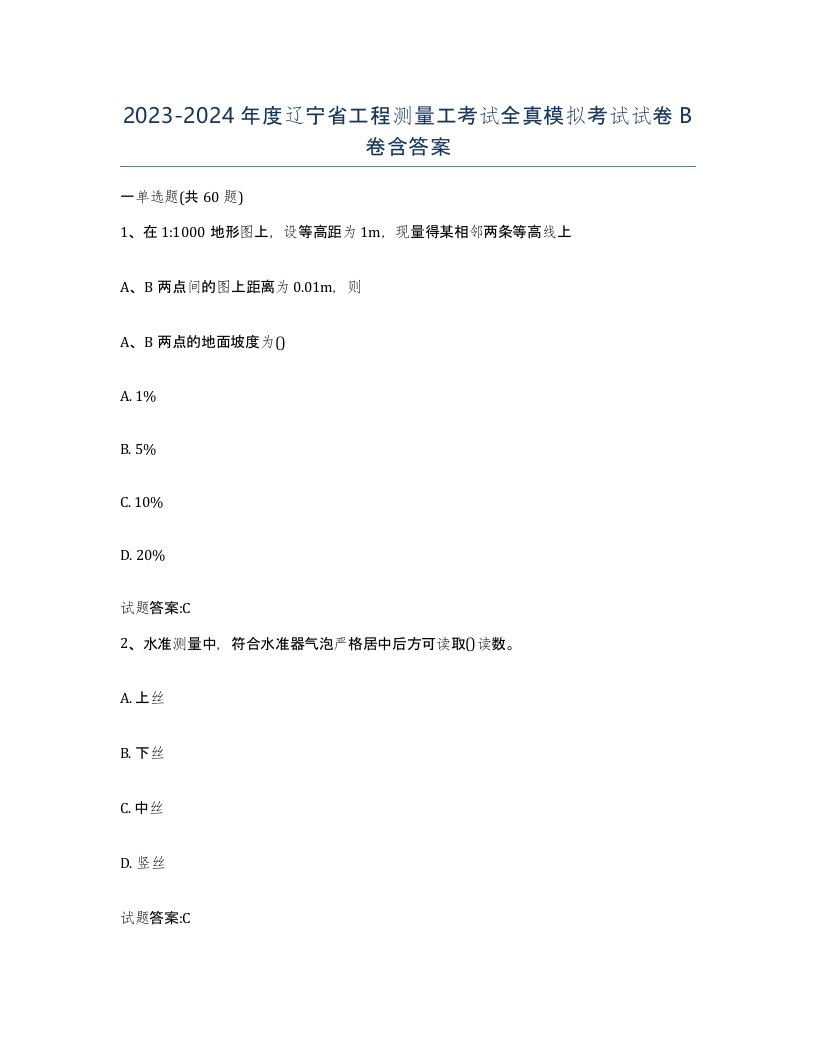 2023-2024年度辽宁省工程测量工考试全真模拟考试试卷B卷含答案