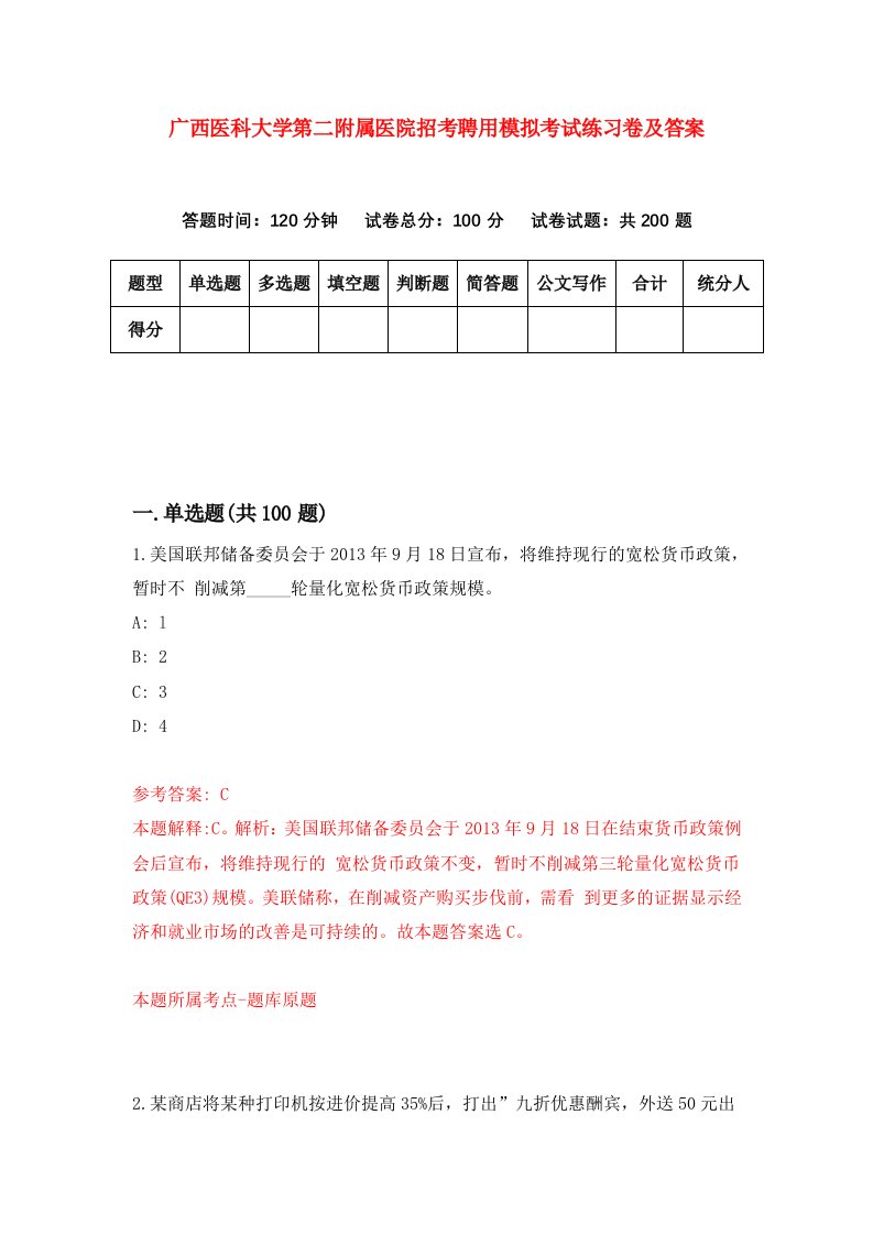 广西医科大学第二附属医院招考聘用模拟考试练习卷及答案第1卷