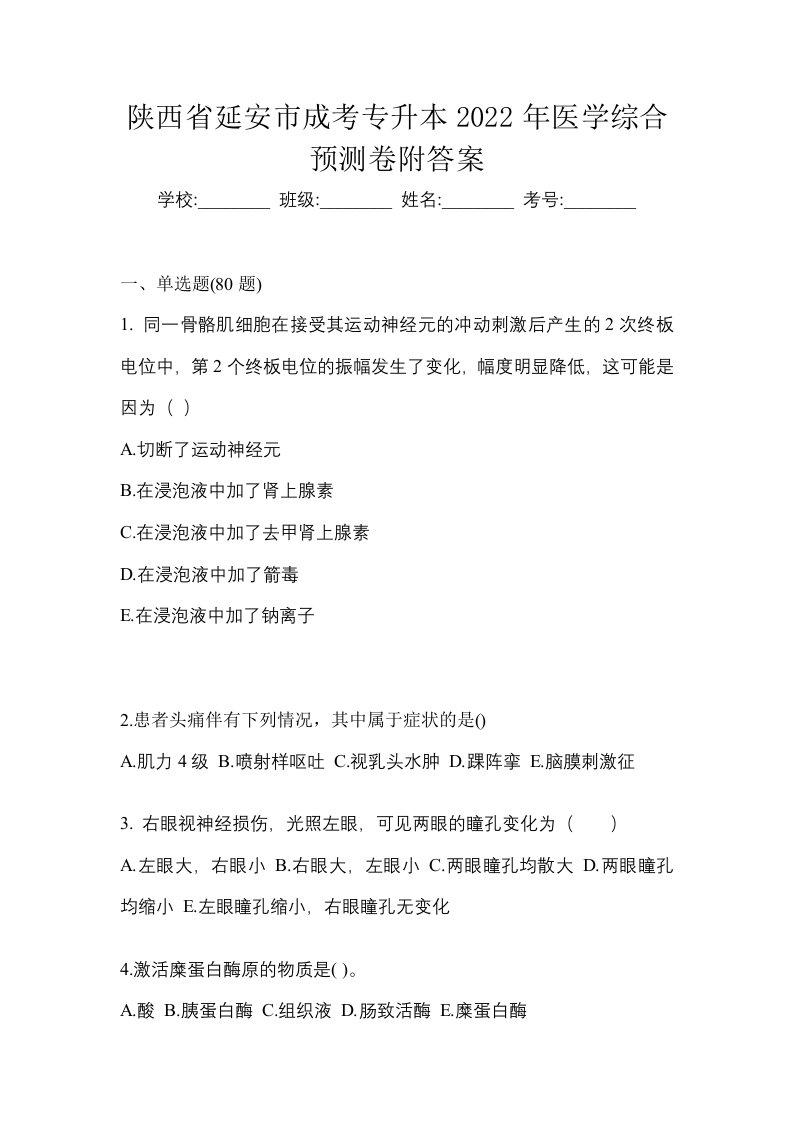 陕西省延安市成考专升本2022年医学综合预测卷附答案