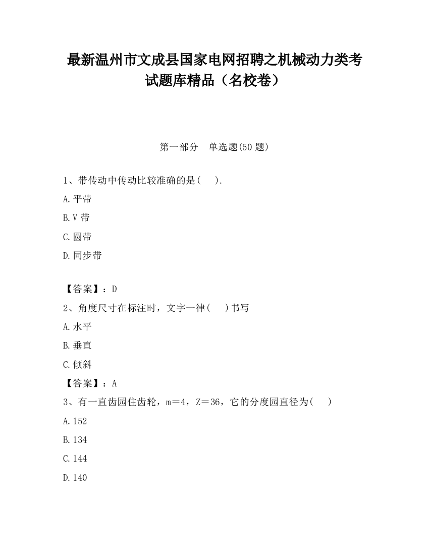 最新温州市文成县国家电网招聘之机械动力类考试题库精品（名校卷）