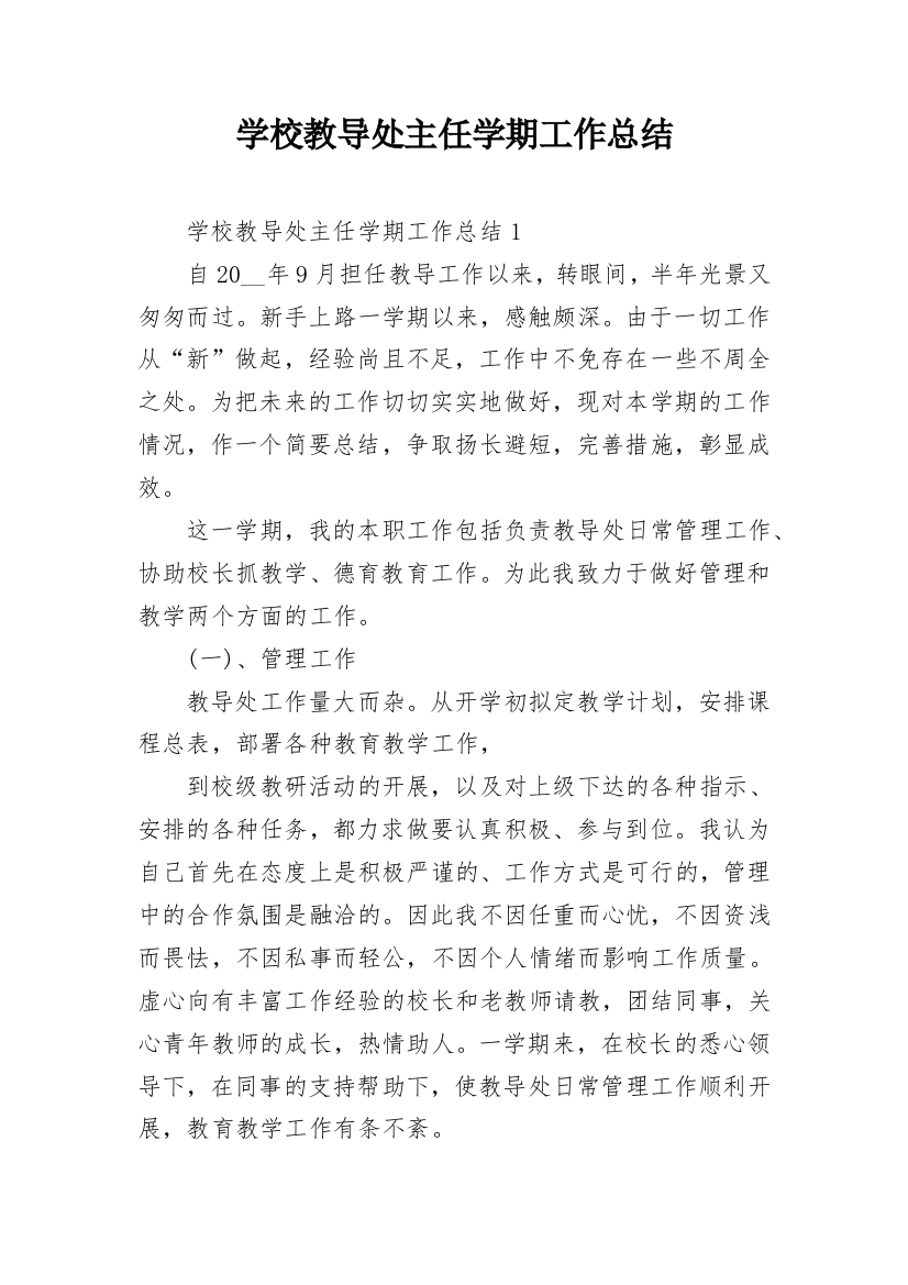 学校教导处主任学期工作总结