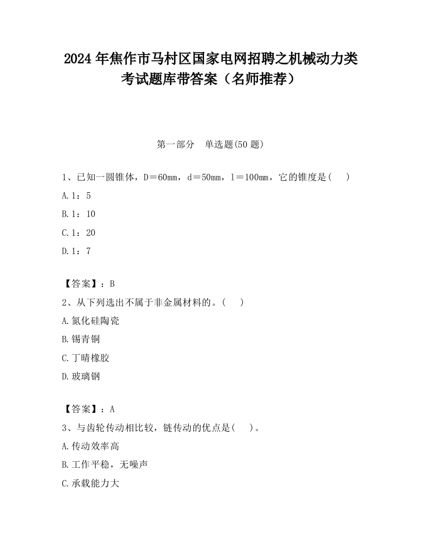 2024年焦作市马村区国家电网招聘之机械动力类考试题库带答案（名师推荐）