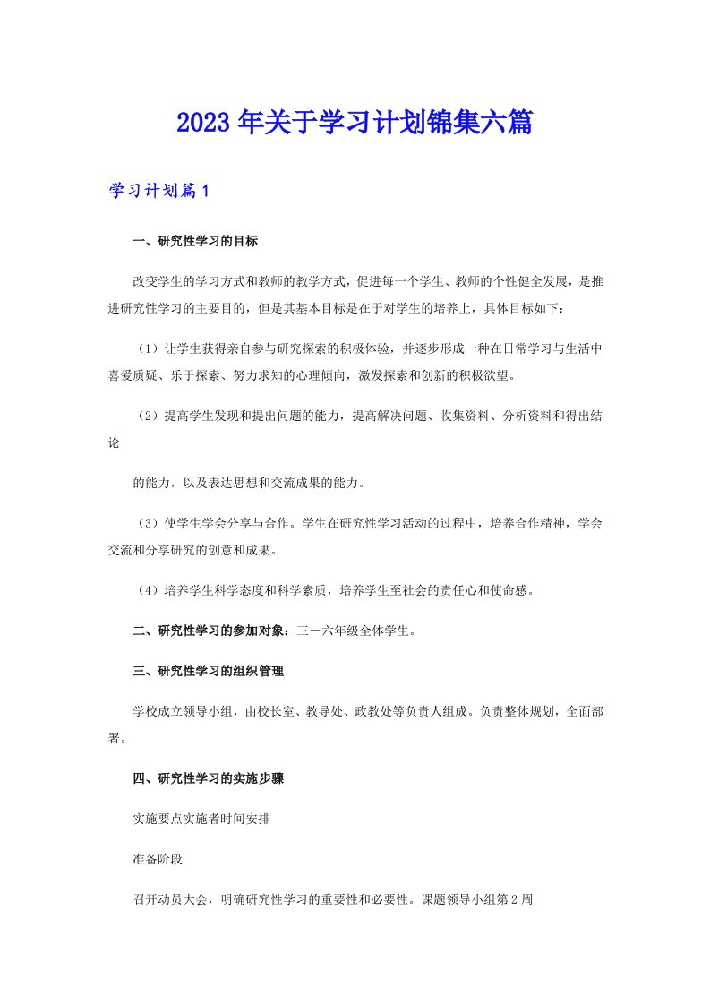 关于学习计划锦集六篇