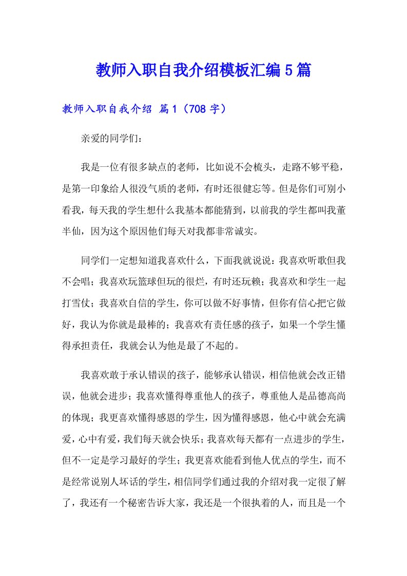 教师入职自我介绍模板汇编5篇