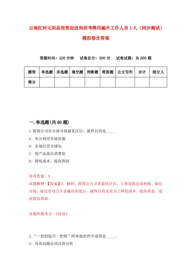 云南红河元阳县投资促进局招考聘用编外工作人员3人同步测试模拟卷含答案4