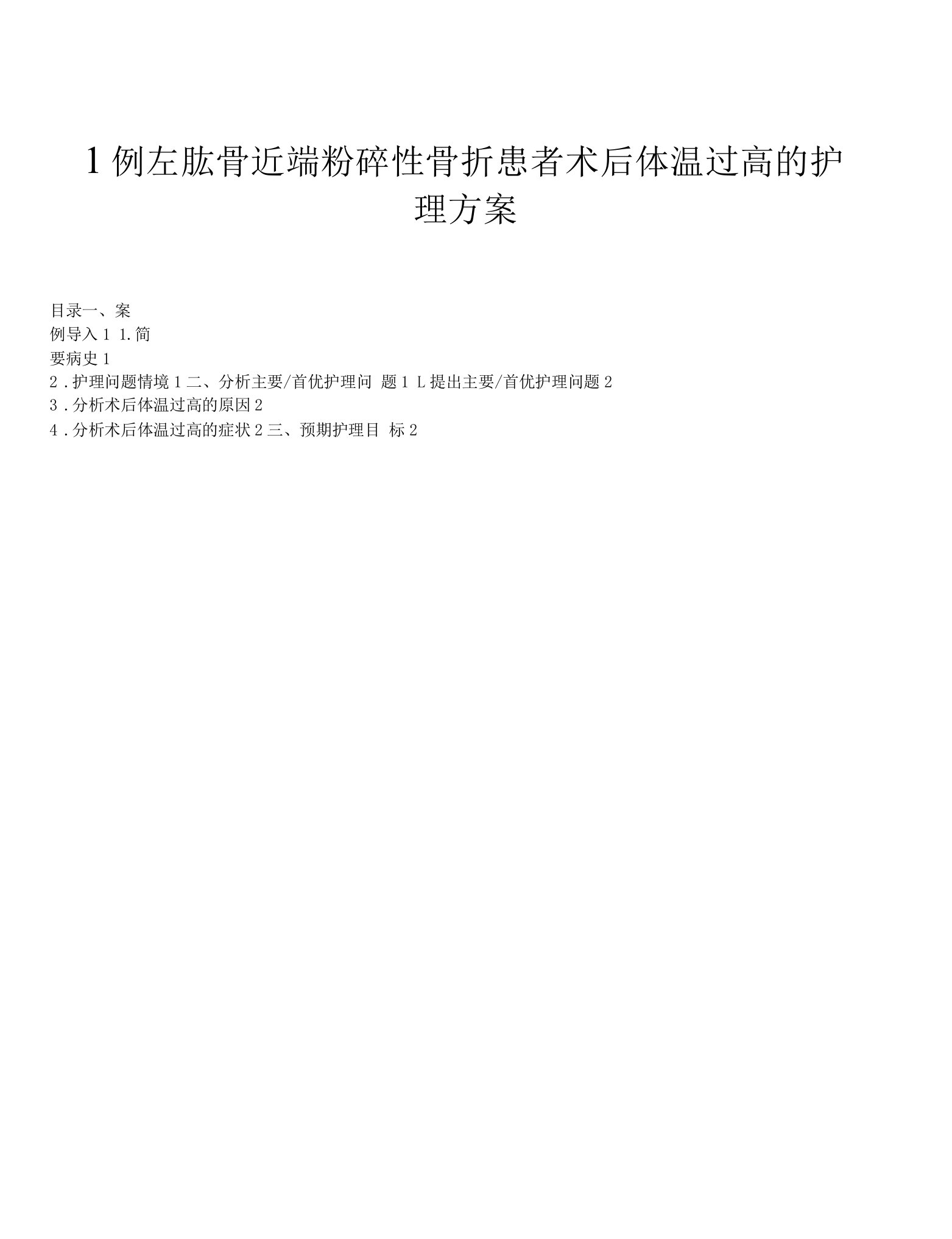 1例左肱骨近端粉碎性骨折患者术后体温过高的护理方案