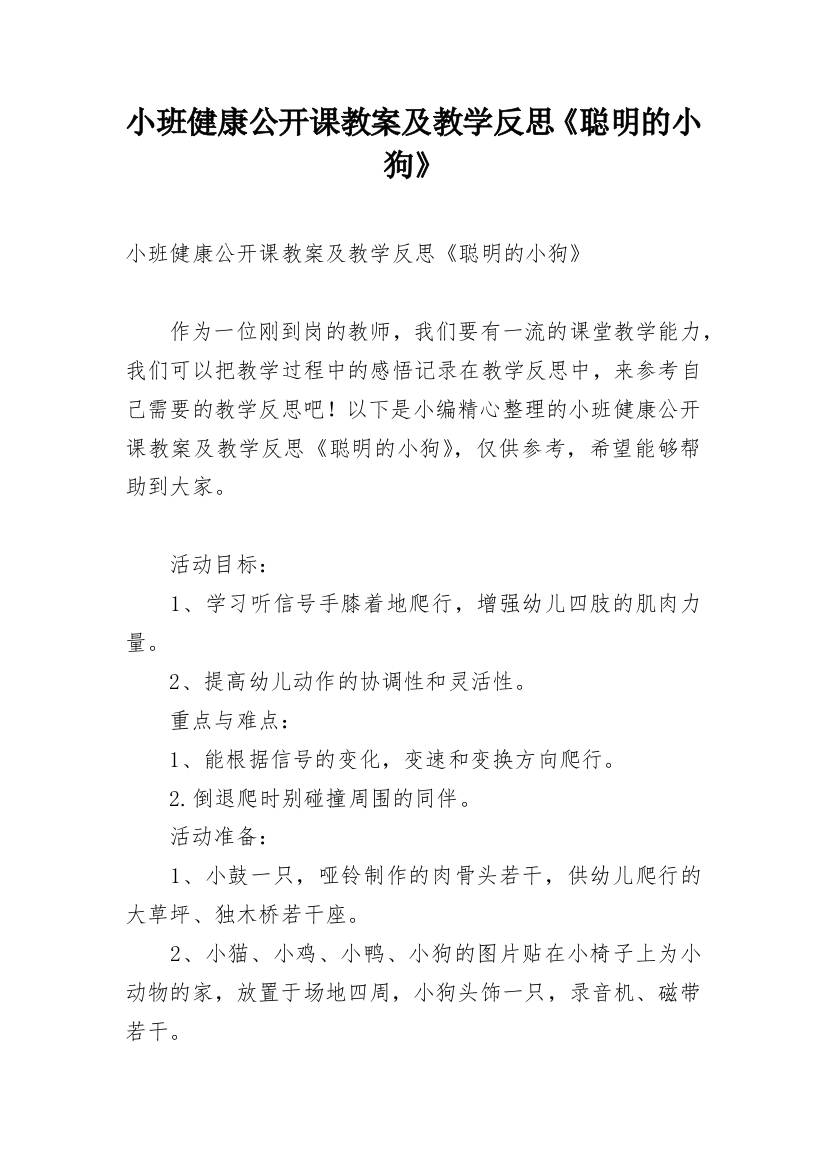 小班健康公开课教案及教学反思《聪明的小狗》_1