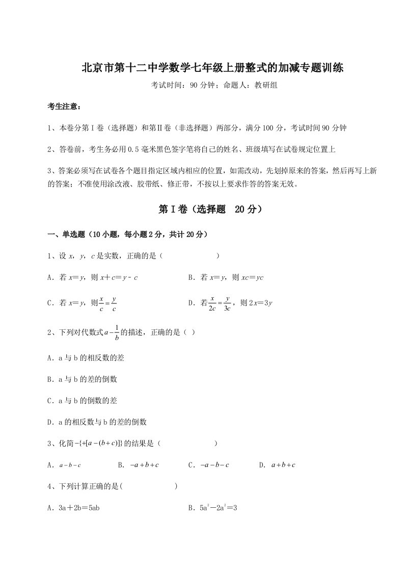 第二次月考滚动检测卷-北京市第十二中学数学七年级上册整式的加减专题训练试题（解析版）