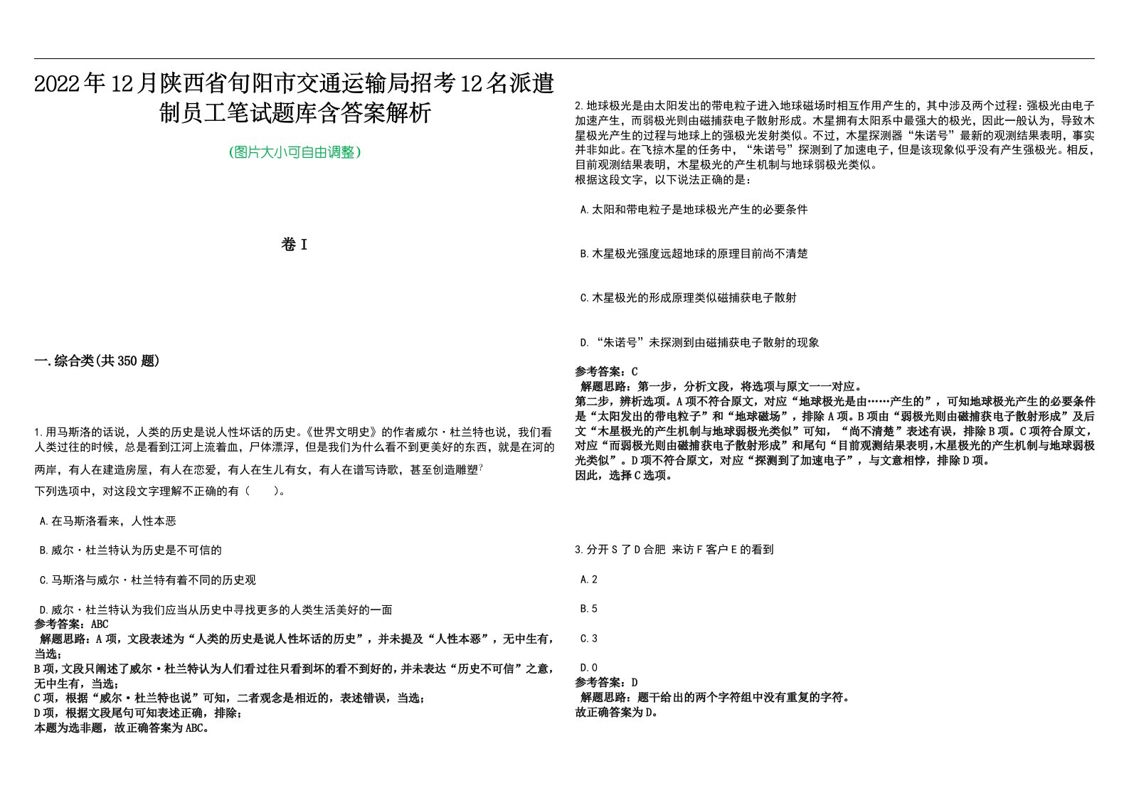 2022年12月陕西省旬阳市交通运输局招考12名派遣制员工笔试题库含答案解析