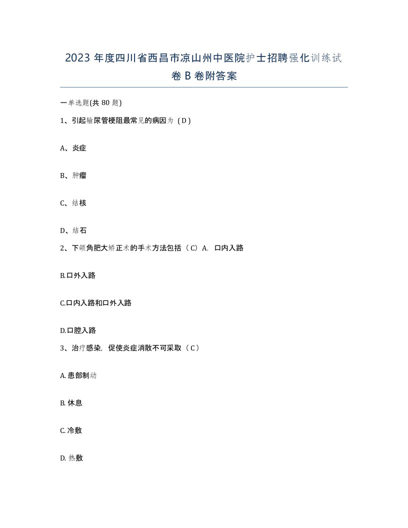 2023年度四川省西昌市凉山州中医院护士招聘强化训练试卷B卷附答案