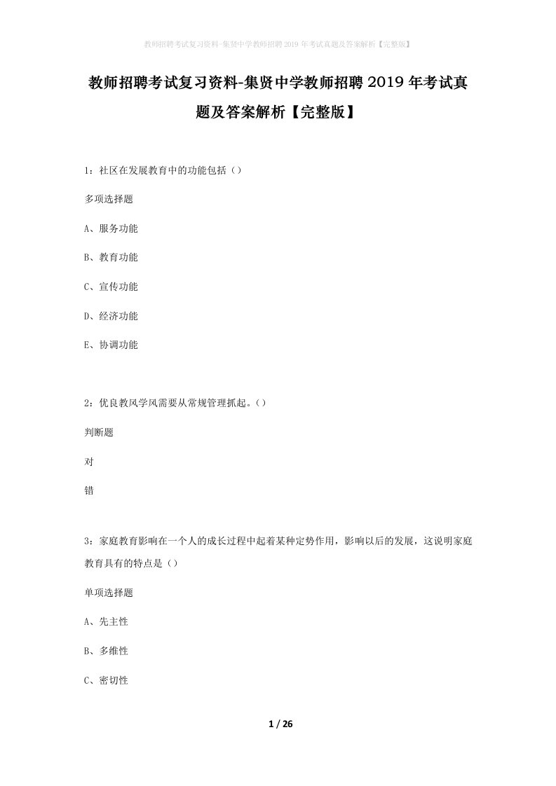 教师招聘考试复习资料-集贤中学教师招聘2019年考试真题及答案解析完整版