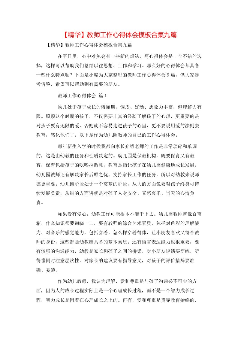 精华教师工作心得体会模板合集九篇